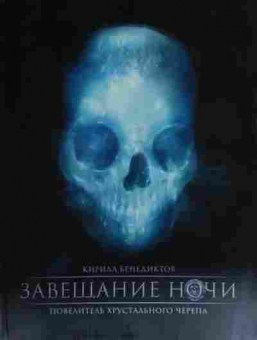 Книга Бенедиктов К. Завещание ночи, 11-13609, Баград.рф